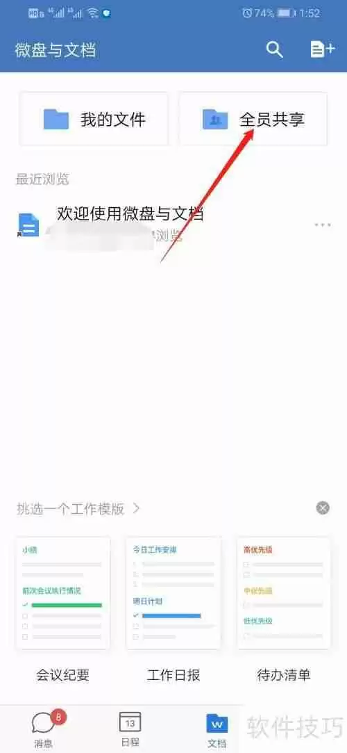 企业微信如何共享文件
