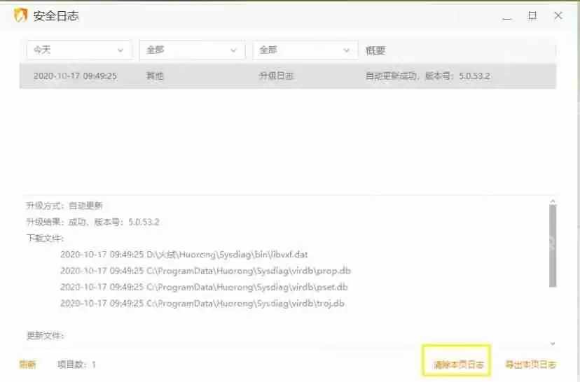 火绒安全怎么清除安全日志？-火绒安全清除安全日志的方法