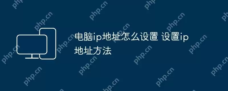 电脑ip地址怎么设置 设置ip地址方法
