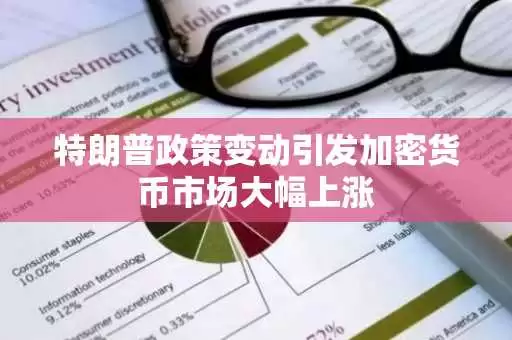 特朗普政策变动引发加密货币市场大幅上涨-第1张图片-本站