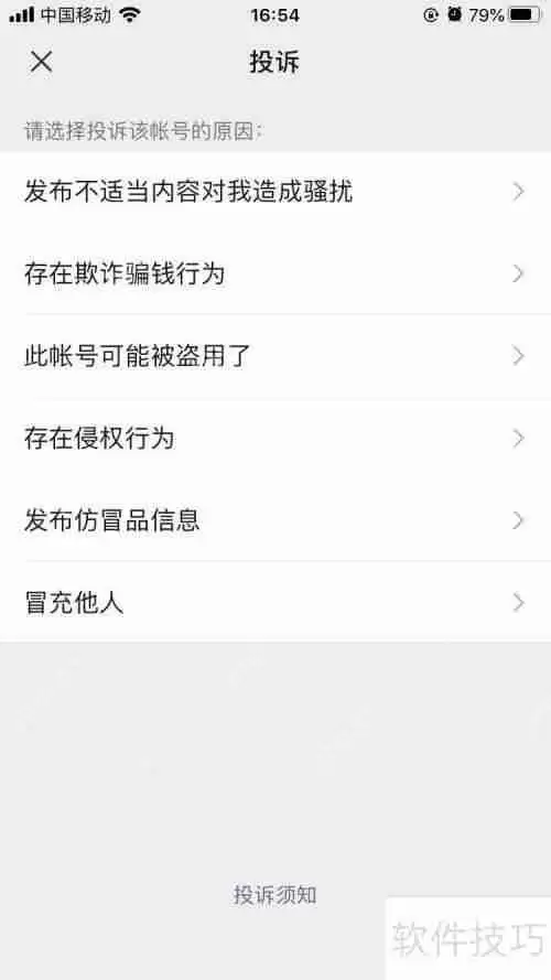 微信投诉不文明行为指南