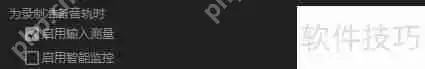 Audition智能监控功能的启用方法