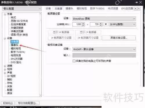 PotPlayer视频录制设备类型如何切换为捕获