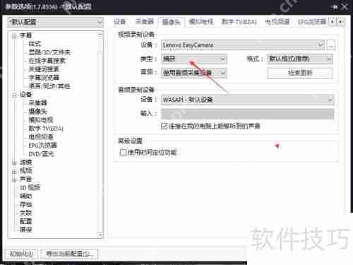 PotPlayer视频录制设备类型如何切换为捕获