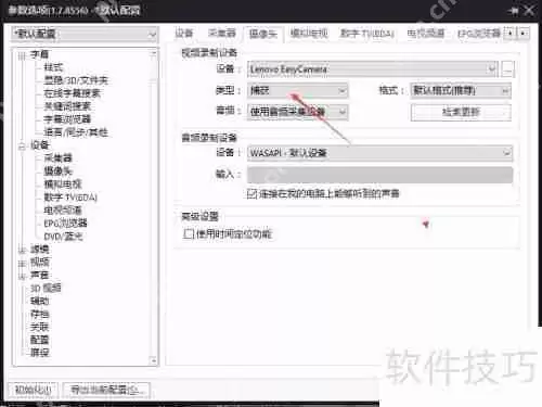 PotPlayer视频录制设备类型如何切换为捕获