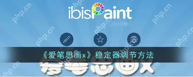 爱思画笔x怎么找到 爱笔思画x找到稳定器调节方法
