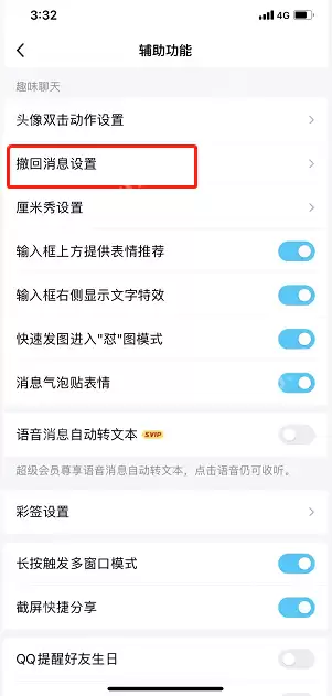 QQ撤回显示消息怎么设置