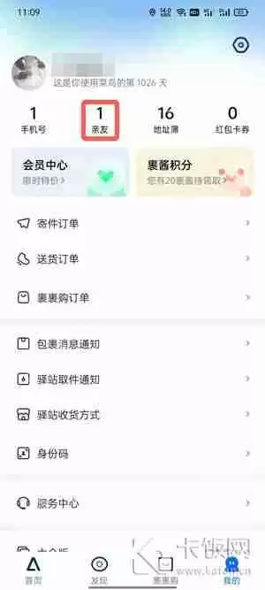 菜鸟怎么取消亲友绑定