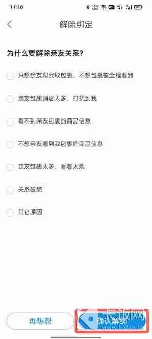 菜鸟怎么取消亲友绑定