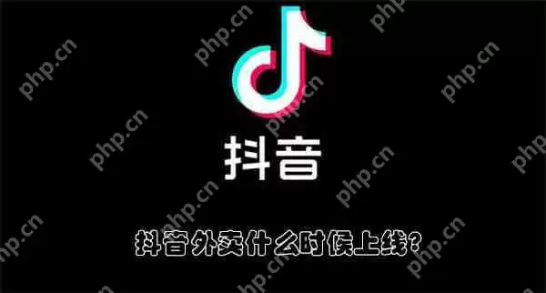 抖音外卖什么时候上线?