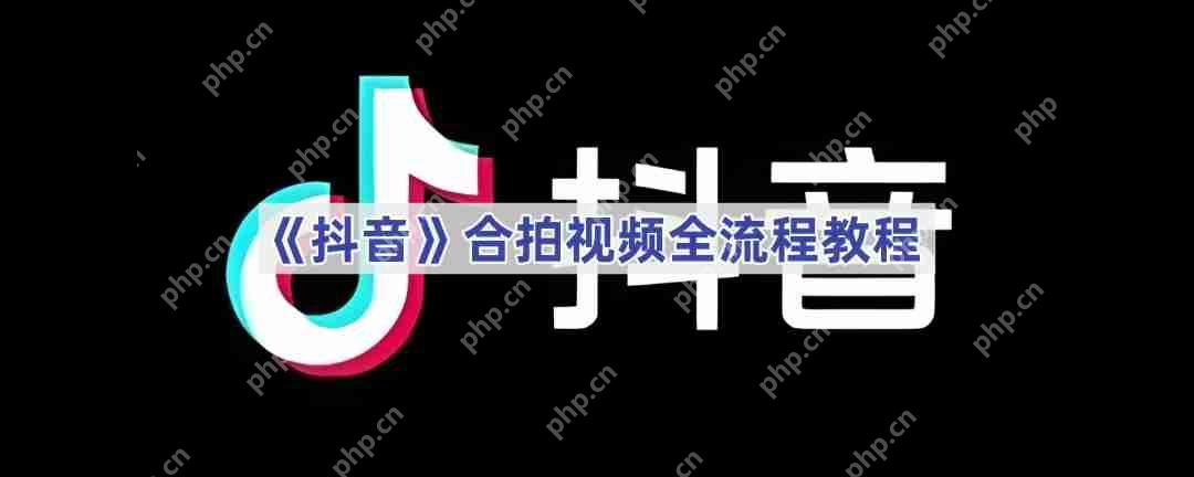 《抖音》合拍视频全流程教程