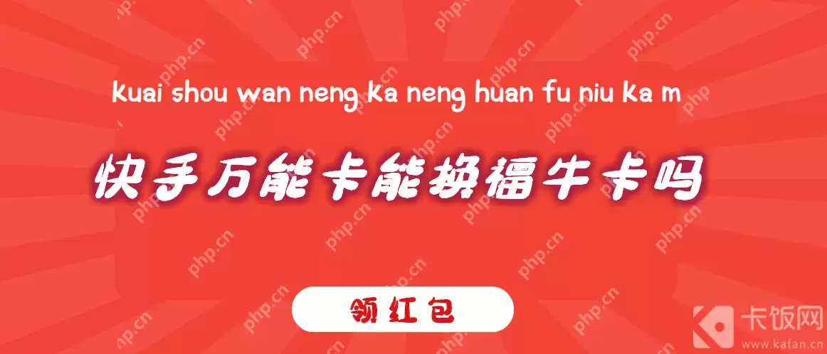 快手万能卡能换福牛卡吗