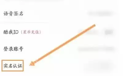 酷我聚星怎么实名认证 酷我聚星实名认证方法介绍