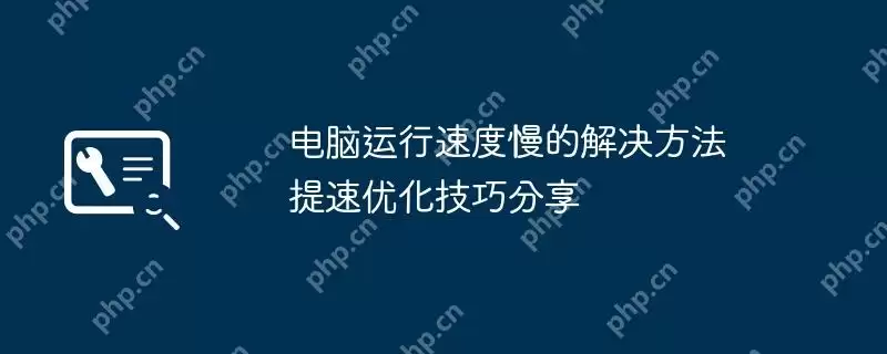 电脑运行速度慢的解决方法 提速优化技巧分享
