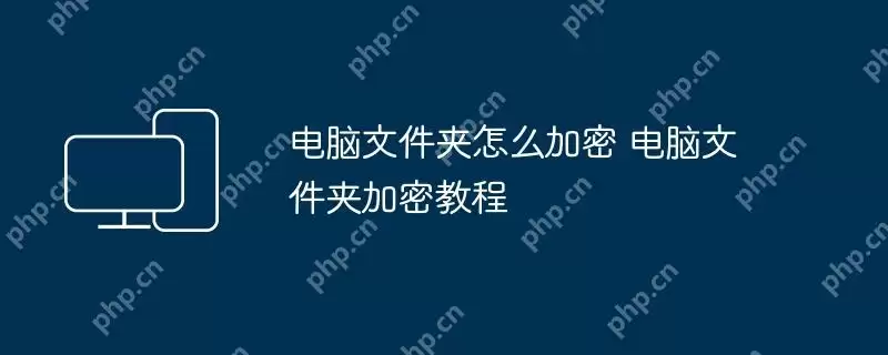 电脑文件夹怎么加密 电脑文件夹加密教程