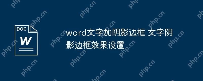 word文字加阴影边框 文字阴影边框效果设置