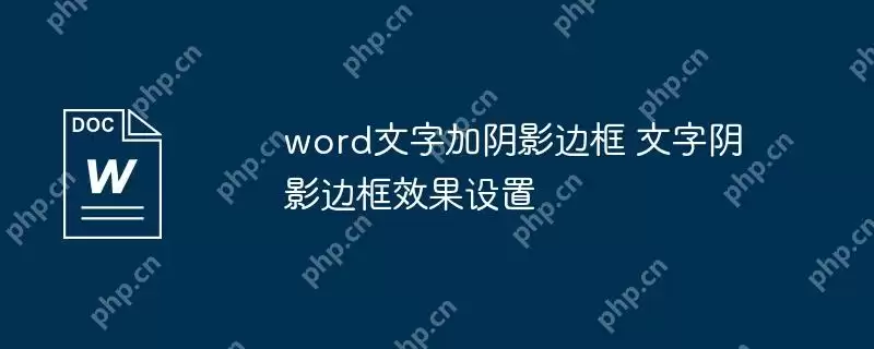 word文字加阴影边框 文字阴影边框效果设置