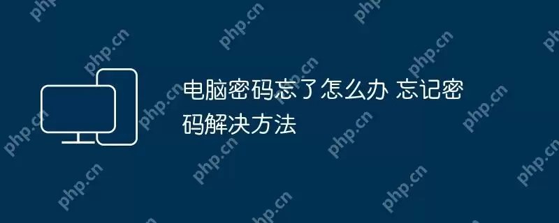 电脑密码忘了怎么办 忘记密码解决方法