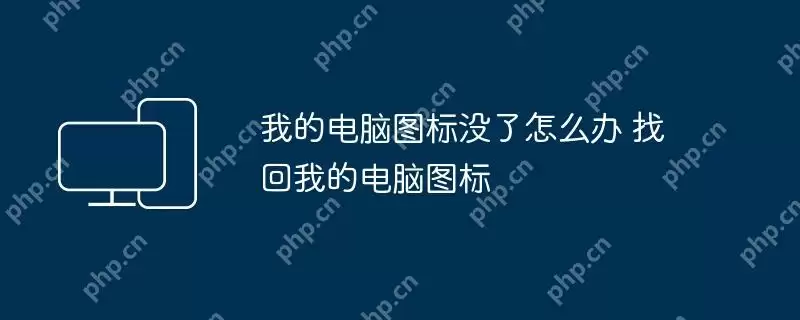 我的电脑图标没了怎么办 找回我的电脑图标