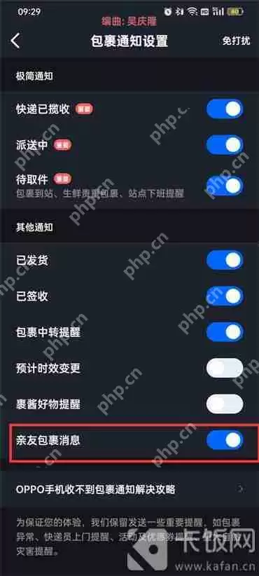 菜鸟裹裹亲友包裹消息通知怎么关闭