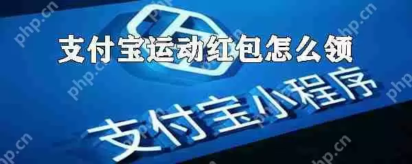 如何领支付宝运动红包？支付宝运动红包领取方式详解
