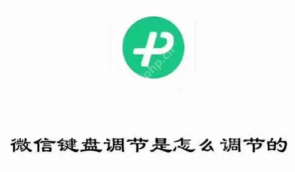 微信键盘调节是怎么调节的
