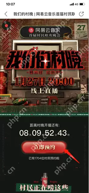 网易云音乐我们的村晚怎么预约