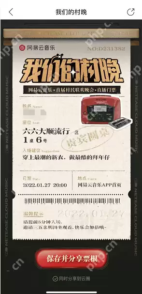 网易云音乐我们的村晚怎么预约