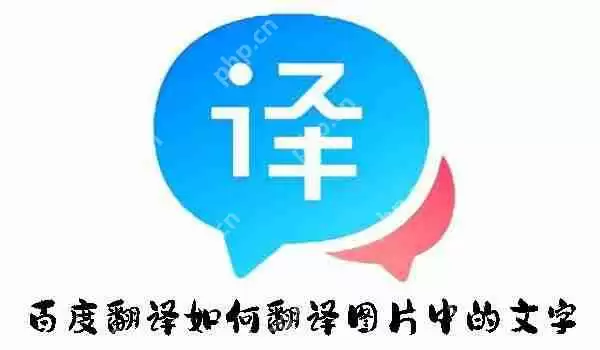 百度翻译如何翻译图片中的文字