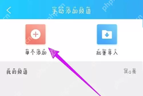 电视家怎么添加频道?电视家添加频道方法