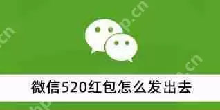 微信怎么发520红包-微信520红包发送方法