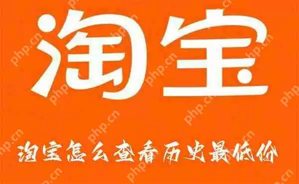 淘宝怎么查看历史最低价