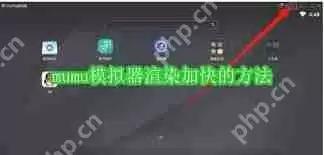 mumu模拟器如何加快渲染