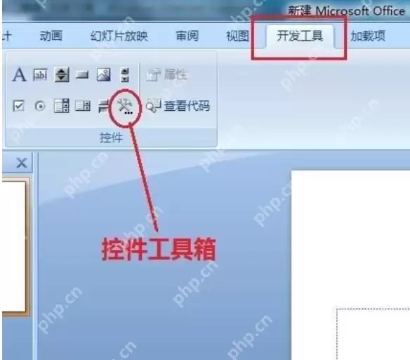 PowerPoint怎么调出控件工具箱 调出控件工具箱操作步骤分享