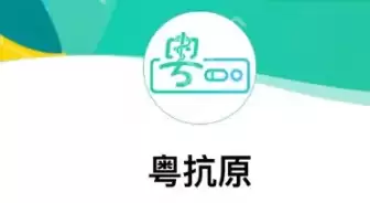 广东粤抗原抗原自测结果怎么上报