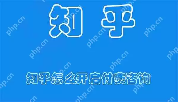 知乎怎么开启付费咨询