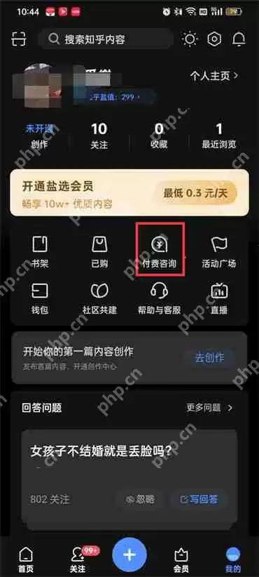 知乎怎么开启付费咨询
