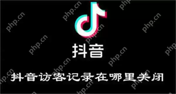 抖音访客记录在哪里关闭