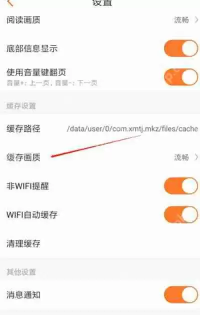 漫客栈怎么调整缓存画质