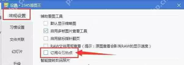 2345看图王如何将今日热点关掉？将今日热点关掉流程解析