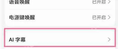 华为手机怎么设置ai字幕