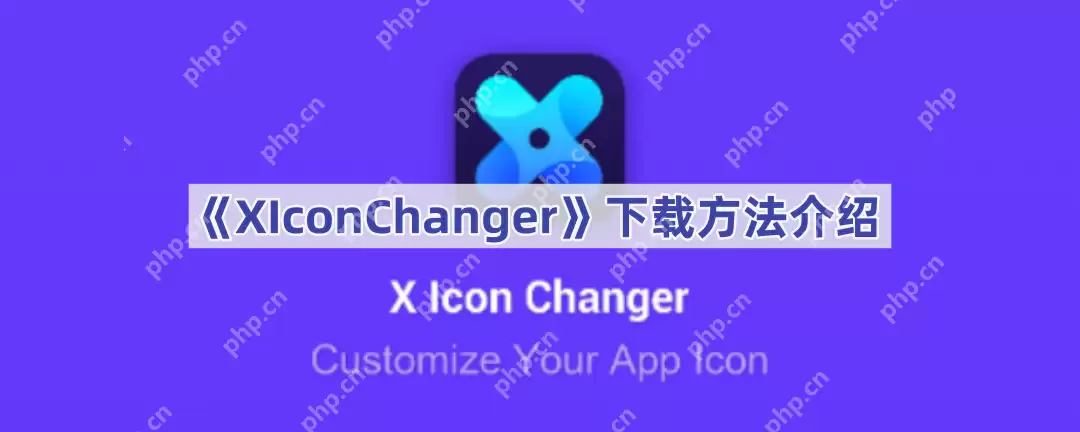 《XIconChanger》下载方法介绍