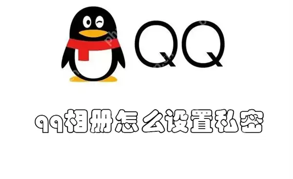 qq相册怎么设置私密