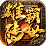 雄霸传世
