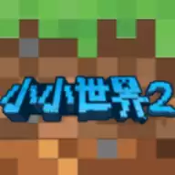 我的小小世界