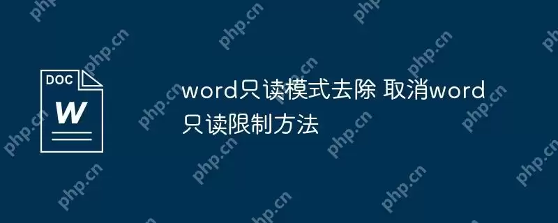 word只读模式去除 取消word只读限制方法