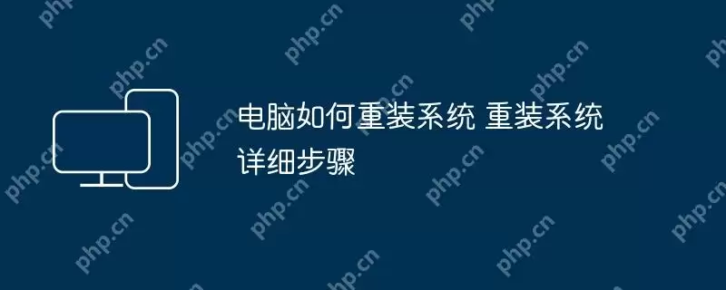 电脑如何重装系统 重装系统详细步骤