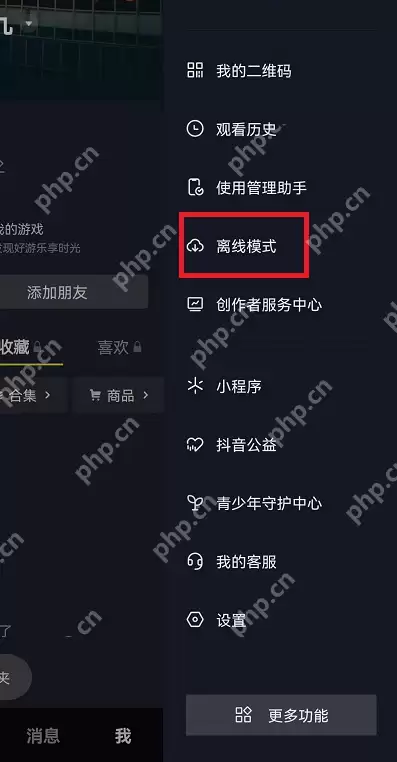 抖音离线模式怎么设置