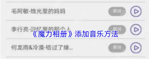 魔力相册制作相册怎么导入 魔力相册导入音乐方法