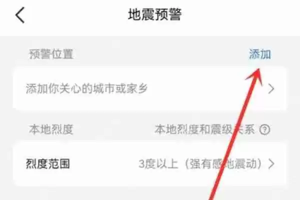 QQ地震预警怎么设置